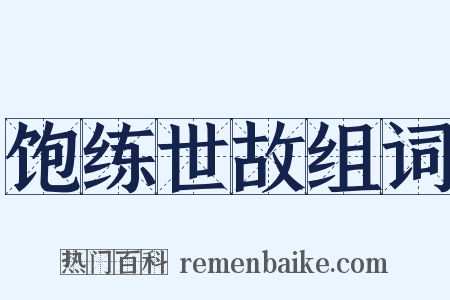 饱练世故组词是什么意思的图片
